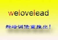 Welovelead新培训正式推出