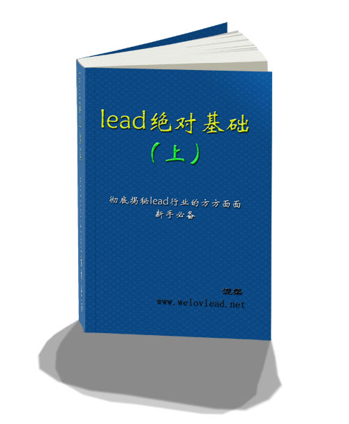 《lead绝对基础 上》发布——顶级入门教程